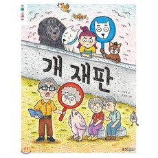 개 재판, 이상권 글/유설화 그림, 웅진주니어