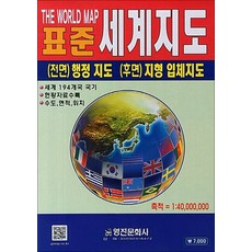 표준세계지도 - 1:46 000 000 최신판, 영진문화사