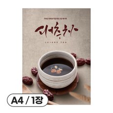 사심데코 가격 안적힌 전통차 홍보 카페 음료 포스터 종이재질, 1장, POP402(대추차)