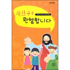 개역개정판 새친구를 환영합니다 신입반 어린이 양육교재용 숲과나무