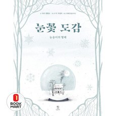 북마트 눈꽃 도감(양장본 Hardcover) ISBN-9791194480037, 런치박스(Lunchbox)