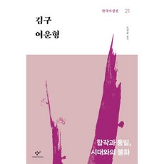김구·여운형:합작과 통일 시대와의 불화, 창비, 김구,여운형 저/도진순 편