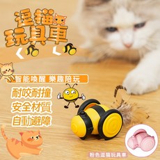 智能逗貓玩具車 蜜蜂造型 自動避障 羽毛替換 耐咬安全材質, 【D014】黃色, 1個