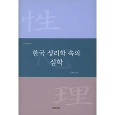 한국 성리학 속의 심학, 예문서원, 김세정 저