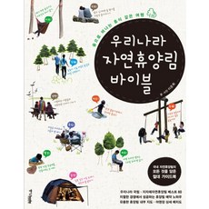 韓國自然休養林聖經： 前往森林的休憩之旅, 中央Books, 李俊輝