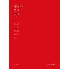 鳳仙花祈禱 304：為世越號傷痛的304人共同祈禱, 文化圖書, 趙昭熙 著