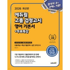 2026 에듀윌 고졸 검정고시 영어 기본서+무료특강