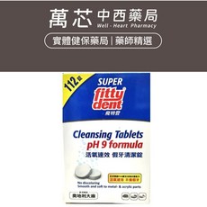 【飛特登 Fittydent】假牙清潔錠 (112錠/盒) 假牙照護, 1個