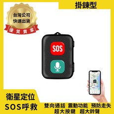 寶力數位建國總店個人衛星定位追蹤器 GPS 失智長照輔具 定位手錶 高階4G IP67防水 雙向通話 預防走失, 掛飾型