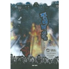 장마 비처럼 1, 푸른그림책