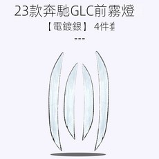 2023款奔馳GLC300L專用 前霧燈裝飾條 碳纖維紋 4件套, 1個, 23款GLC 前霧燈飾條【電鍍銀】