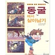 동굴에서 살아남기 (서바이벌 만화 과학상식 9), 아이세움