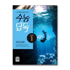 수능 딥독 중학 수능 독해 Level 1, 영어영역 독해, Level1