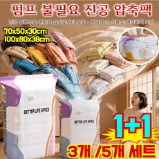 한 장으로 온 가족 수납! 펌프 없이 사용하는 입체 진공 압축백 3D입체 수납 이불 압축팩 초대 용량, 초대형 3개 세트 (크기 100x80x38cm)