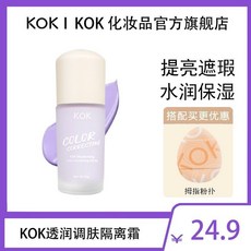 KOK 隔離霜 妝前打底 妝前乳 補水 保濕 遮瑕液 三合一 妝前乳 提亮 素顏霜 遮瑕液 飾底乳, 1個, 淺紫色隔離霜+拇指粉撲