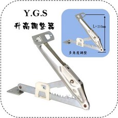 Y.G.S 收納五金 桌面升高調整器 升高定位, 1個