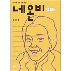 Neon B (大字書), 溝通圖書, 金恩靜 著