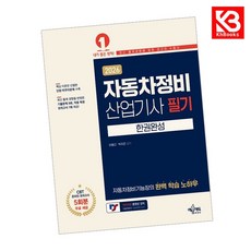 2026 자동차정비산업기사 필기 한권완성 책 + 책갈피 [KHBOOKS]