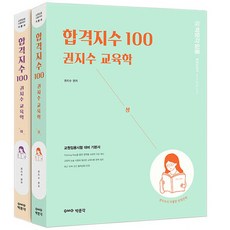 합격지수 100 권지수 교육학 (상)(하) - 2권세트