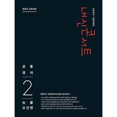 내신콘서트 고등영어 기출문제집 - 공통영어2 능률 오선영 (2026년), 모든 고등학교 학년, 영어