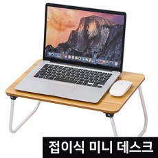 [원일안전] 안방 테이블 탭 미니 마우스 침대 좌식 책상 심플 침실 접이식 노트북 데스크탑 책상(본품), 베이지
