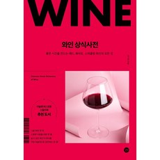 와인 상식사전 - 좋은 시간을 만드는 레드 화이트 스파클링 와인의 모든 것 / 이기태, 길벗, 이기태 저