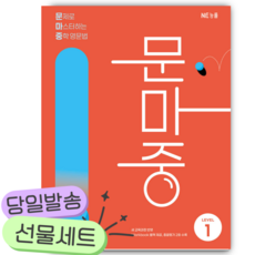 NE능률 문마중 LEVEL 1 [쁘띠수첩+당근볼펜] 주황색표지