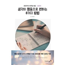 將想法化為行動的8種方法, 溫恩珠 著, 永進닷컴