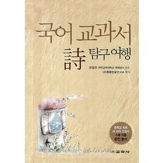 국어 교과서 시 탐구여행:중학교 16종 새 국어 교과서 수록 작품 완전 분석, 교학사, 국어영역