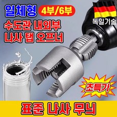 [독일공예]일체형 수도관 내외부 나사 탭 오프너 파이프용 반대탭 나사산 만드는 공구 수동 자동 탭핸들 핸드탭 세트 빠른 나사 무늬 가공 포장증정, 1개