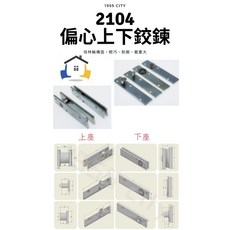 1955 CITY 2104 偏心上下鉸鍊 培林輪結構 耐磨載重大, 1個