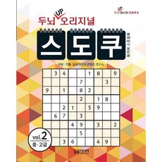 두뇌 UP 오리지널 스도쿠. 2:중 고급, 달곰미디어, 달곰미디어 콘텐츠연구소(기획)