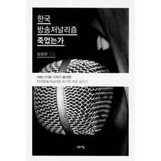 한국 방송저널리즘 죽었는가, 고요아침, 방윤현