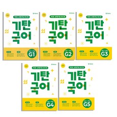 기탄국어 G단계 1-5단계 세트/랜덤4종 증정