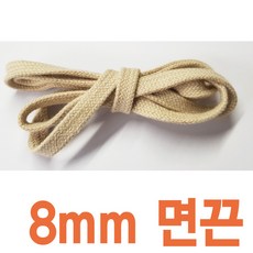 베이지면끈 8mm 10mm 명품스니커즈 독일군 호환 신발끈 운동화끈