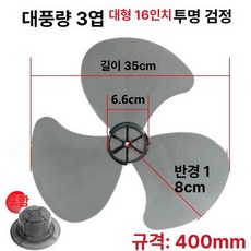 16인치 18인치 선풍기 날개 14인치 12인치, 1개, 표준 16인치 3날 투명블랙