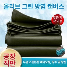 대형 6X6M 방수포 야외 천막천 그늘막 레인커버 방수막 방수성, 5x5m, 30-40년 올리브그린 800g 난연 25년