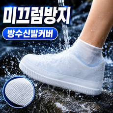 서온리 장마철 신발을 뽀송하게 지켜주는 비오는날 신발커버 실리콘 휴대용 다회용 신발방수커버