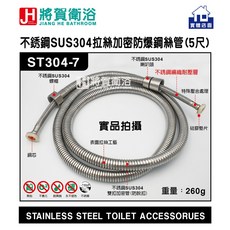 將賀衛浴 ST304-7 不銹鋼SUS304拉絲加密防爆鋼絲管 5尺