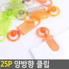 25P 양방향 클립 더블