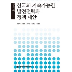 한국의 지속가능한 발전전략과 정책 대안, 조흥식, 유홍림, 이지순, 송호근, 김명언, 서울대학교출판문화원