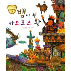 뱀이 된 카드모스 왕:여러가지 동물 이야기, 고래