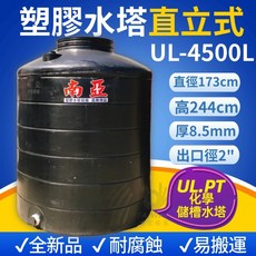 南亞 UL-4500L 塑膠水塔 直立式, 1個, 原料波動下標前請先商品問答確認