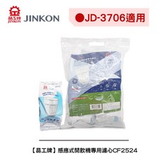晶工牌 適用JD-3706開飲機專用濾心CF-2524，有效過濾雜質、去除異味，單顆購買經濟實惠，確保飲水品質, 1個, 單顆包裝濾心*2(2顆)
