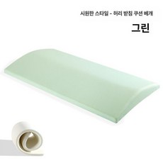 허리 지지형 침대 기능을 수면자를 대체 등받이쿠션