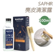糊塗鞋匠 K57 法國SAPHIR麂皮清潔露100ml 麂皮泡沬清潔劑 紡織品清潔劑, 1個