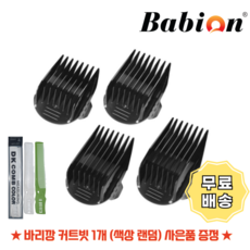 바비온 엑스퍼트 빗살캡 클리퍼잭 BCC-A1525 가이드탭 이발기 덧날
