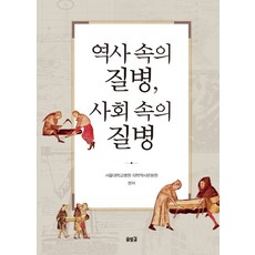 역사 속의 질병 사회 속의 질병, 솔빛길, 서울대학교병원 의학역사문화원 저