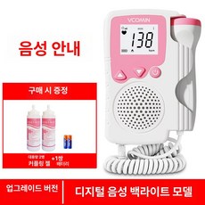 심장 소리듣는기계 측정기 선물 임산부 심음 디지털모델 스탠다드, 음성 모델 1단계 음성 모델