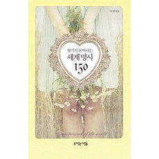 향기가 묻어나는세계명시 150, 뜻이있는사람들, A. 푸쉬킨 저/문영 역